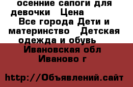 осенние сапоги для девочки › Цена ­ 2 500 - Все города Дети и материнство » Детская одежда и обувь   . Ивановская обл.,Иваново г.